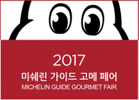 2017 미쉐린 가이드
고메 페어
